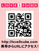 LOVE 9 CUBE http://love9cube.com 携帯からURLにアクセス!