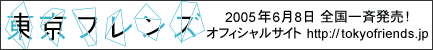 tY 2005N68 SĔI ItBVTCg http://www.tokyofriends.jp/