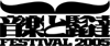 音楽と髭達 FESTIVAL 2005